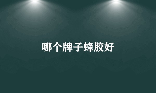哪个牌子蜂胶好