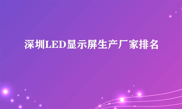 深圳LED显示屏生产厂家排名