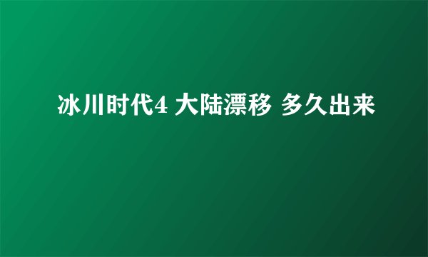 冰川时代4 大陆漂移 多久出来