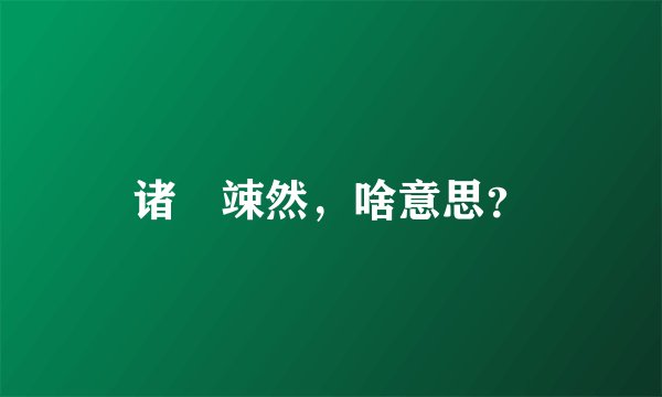 诸珰竦然，啥意思？