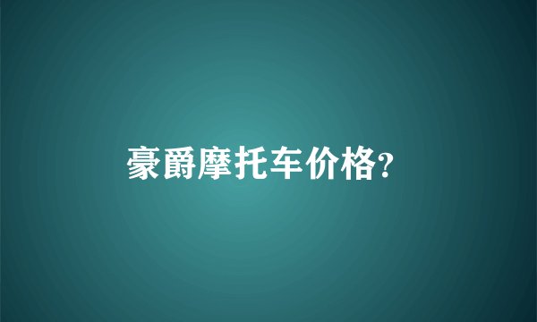 豪爵摩托车价格？