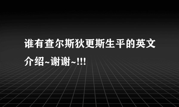 谁有查尔斯狄更斯生平的英文介绍~谢谢~!!!