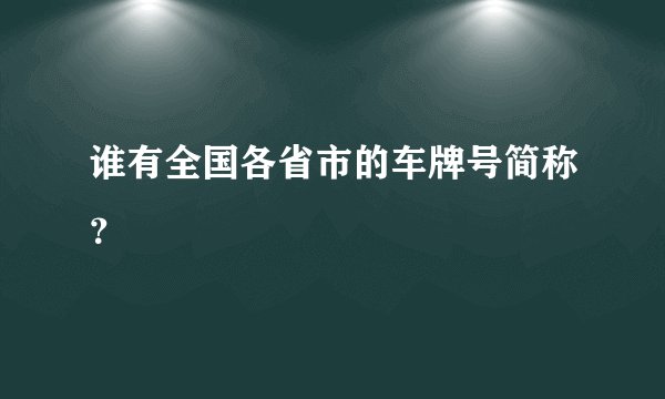谁有全国各省市的车牌号简称？