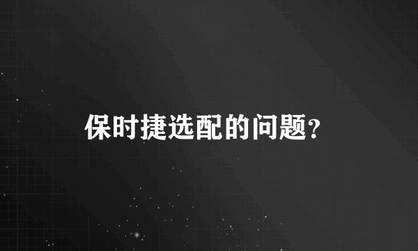 保时捷选配的问题？