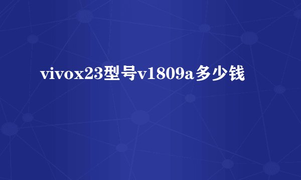 vivox23型号v1809a多少钱