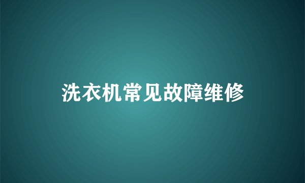 洗衣机常见故障维修