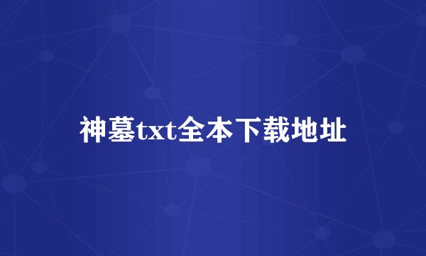神墓txt全本下载地址