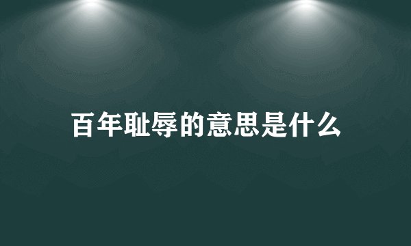 百年耻辱的意思是什么