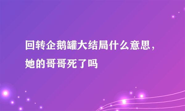 回转企鹅罐大结局什么意思,她的哥哥死了吗
