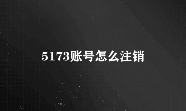 5173账号怎么注销