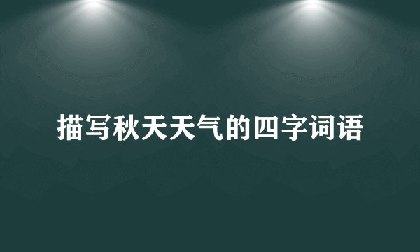 描写秋天天气的四字词语