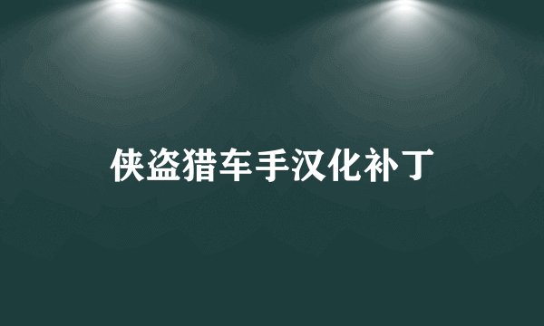 侠盗猎车手汉化补丁