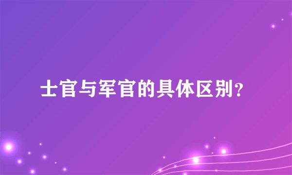 士官与军官的具体区别？
