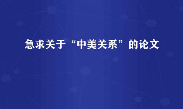 急求关于“中美关系”的论文