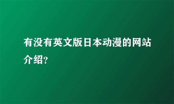 有没有英文版日本动漫的网站介绍？