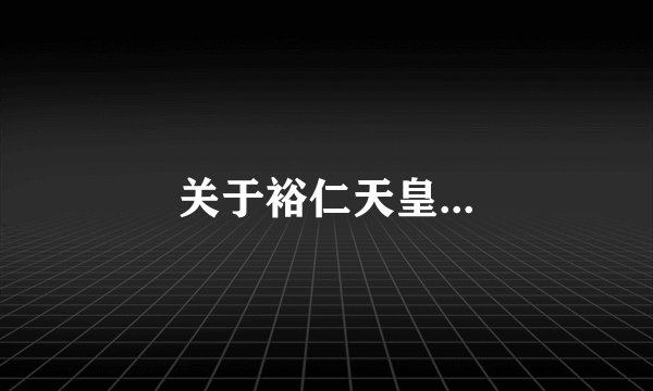关于裕仁天皇...