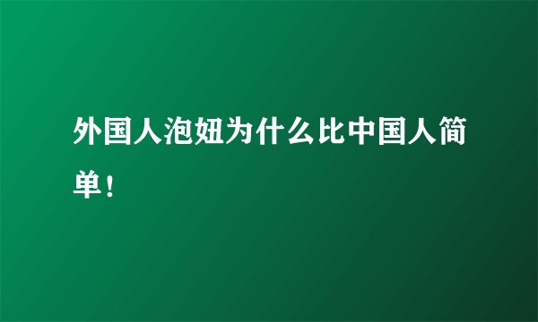 外国人泡妞为什么比中国人简单！