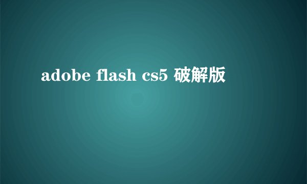 adobe flash cs5 破解版