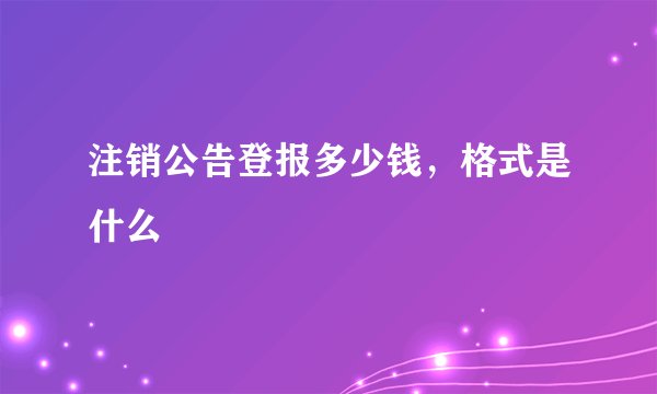 注销公告登报多少钱，格式是什么