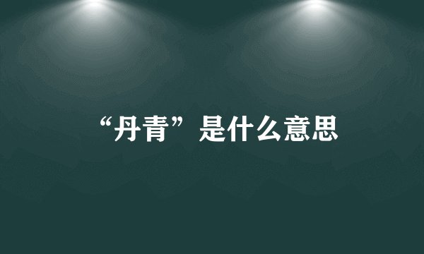 “丹青”是什么意思