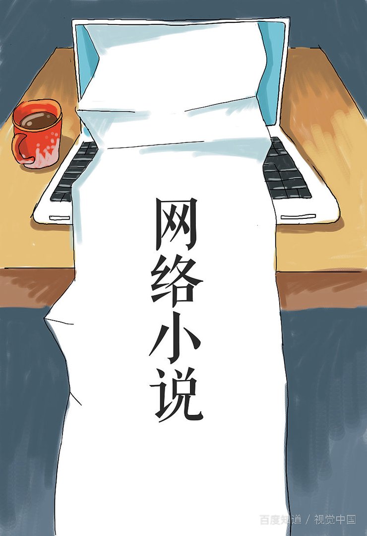 过度沉溺于网络小说的人会变成什么样子？