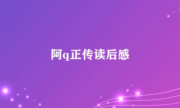 阿q正传读后感