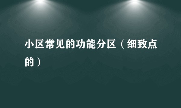 小区常见的功能分区（细致点的）