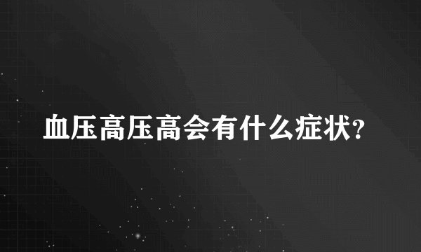 血压高压高会有什么症状？