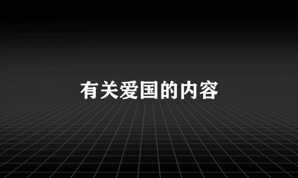 有关爱国的内容