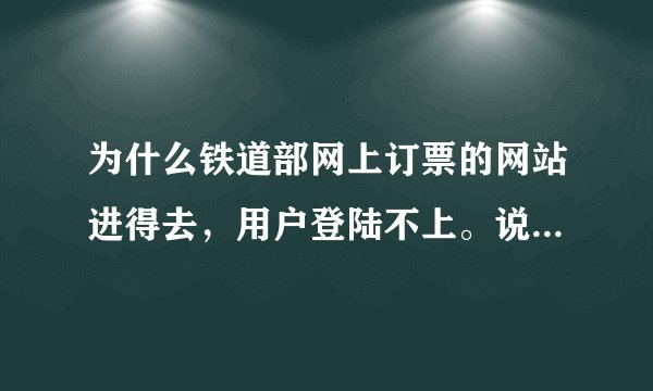 为什么铁道部网上订票的网站进得去，用户登陆不上。说什么超时、输入城市名怎么是无法匹配
