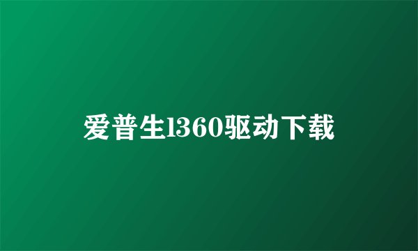 爱普生l360驱动下载
