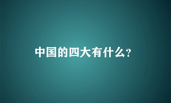 中国的四大有什么？