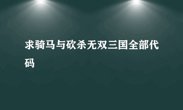 求骑马与砍杀无双三国全部代码