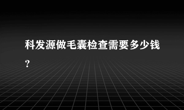 科发源做毛囊检查需要多少钱？