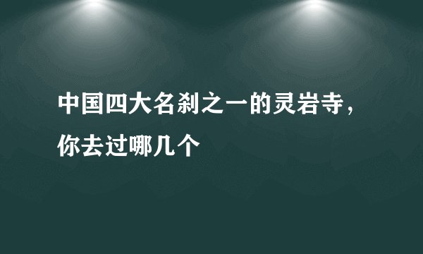 中国四大名刹之一的灵岩寺，你去过哪几个
