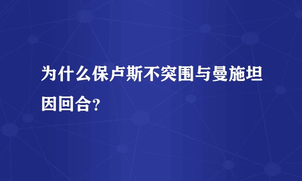 为什么保卢斯不突围与曼施坦因回合？