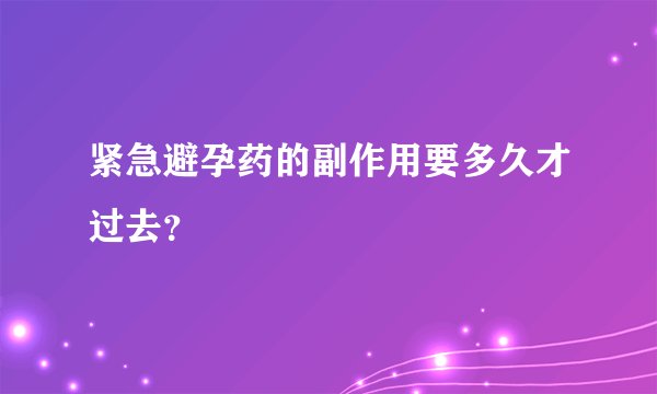 紧急避孕药的副作用要多久才过去?
