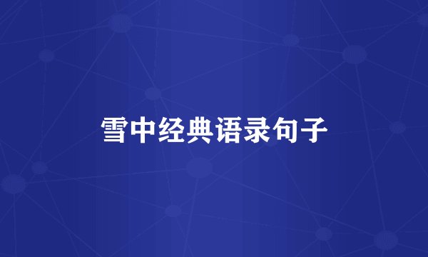 雪中经典语录句子