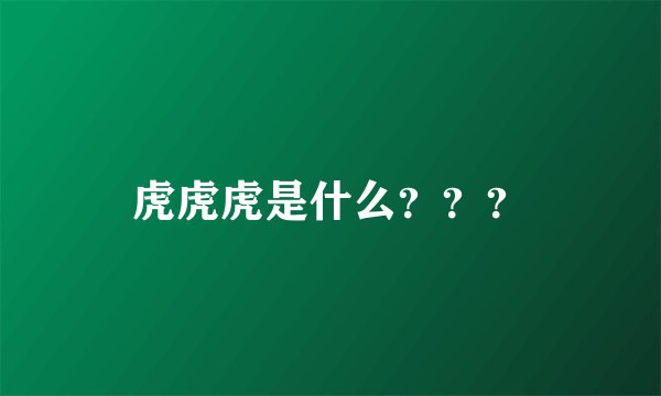虎虎虎是什么？？？
