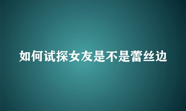 如何试探女友是不是蕾丝边