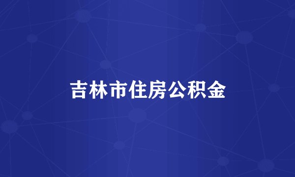 吉林市住房公积金