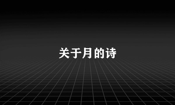 关于月的诗