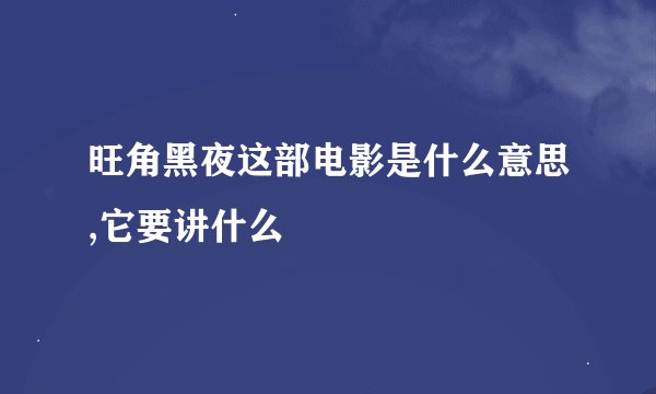旺角黑夜这部电影是什么意思,它要讲什么