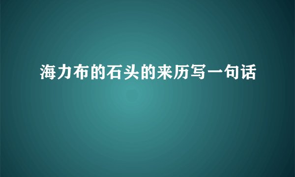 海力布的石头的来历写一句话
