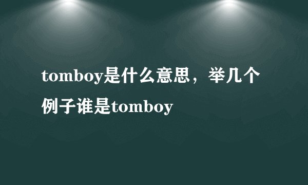 tomboy是什么意思，举几个例子谁是tomboy