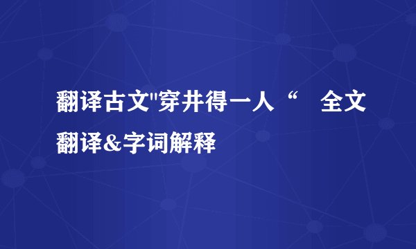翻译古文