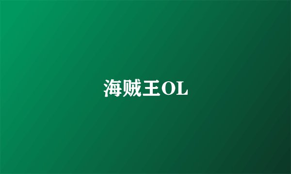 海贼王OL
