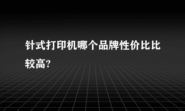 针式打印机哪个品牌性价比比较高?