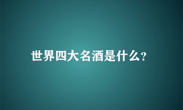 世界四大名酒是什么？