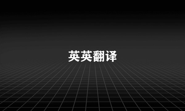 英英翻译